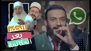 عبدالله الشريف | حلقة 7 | الحكم بعد المكالمة | الموسم الخامس