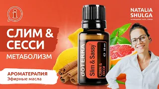 Slim&Sassy - контроль веса | Эфирные масла: грейпфрут, корица, лимон, имбирь, мята | Наталья Шульга