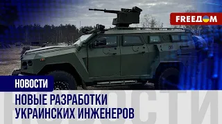 🔥 Оружия украинского ОПК на фронте все больше! Новые разработки