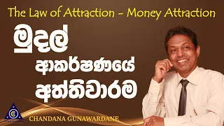 Powerful Money Attraction Techniques | Chandana Gunawardane