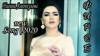 Нигина Амонкулова - Фиребо |2020/Nigina Amonkulova - Firebo|2020 New Song