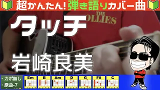 🔰【コード付き】タッチ　/　岩崎良美（カバー曲）弾き語り ギター初心者