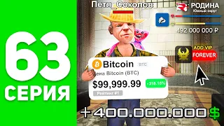 +400кк... Я Теперь Мажор! 🤑🥰 *биткоин спс!!!* - ПУТЬ БОМЖА на РОДИНА РП #63 (родина мобайл)