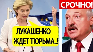 Беларусь, СРОЧНО.! Экстренное ЗАЯВЛЕНИЕ Европарламента по Лукашенко!
