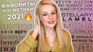 Фавориты косметики 2021 ❤️ Лучшая и любимая косметика