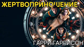 Гарри Гаррисон - ЖЕРТВОПРИНОШЕНИЕ | Аудиокнига (рассказ) | Фантастика