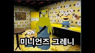 미친할머니 GRANNY 미니언즈 그레니  (MINIONS GRANNY)