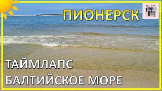 Балтийское море - таймлапс в Пионерске