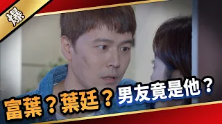 《八點檔搶先爆》愛的榮耀 EP134 富葉？葉廷？ 男友竟是他？