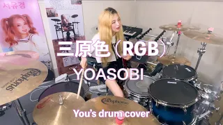 삼원색 三原色 (RGB)_YOASOBI (요아소비)/드럼커버 Drum Cover(유즈드럼 You's Drum)