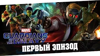 Marvel's Guardians of the Galaxy The Telltale Series | Первый Эпизод - 1 Серия