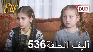 أليف الحلقة 536 | دوبلاج عربي