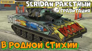 Seridan Ракетный "В РОДНОЙ СТИХИИ в режиме Гравитация в wot Blitz 2022?" | WOT-GSN