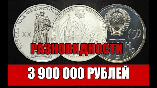 РАЗНОВИДНОСТИ И СТОИМОСТЬ МОНЕТЫ 1 РУБЛЬ 1965 ГОДА. 20 ЛЕТ ПОБЕДЫ НАД ФАШИСТСКОЙ ГЕРМАНИЕЙ