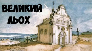 Великий Льох