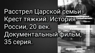 Расстрел Царской семьи. Крест тяжкий. История России, 20 век. Документальный фильм, 35 серия.