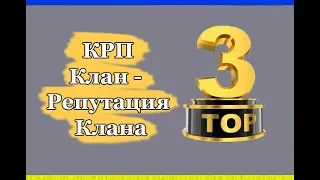 ТОП-3 лучших способов поднятия КРП (Клан - Репутация Клана) Lineage 2, High Five 5