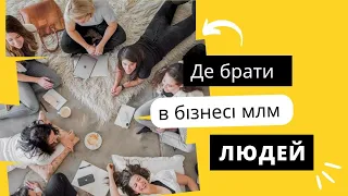 Де брати людей в бізнесі млм! І мотиваційна програма для новачків!