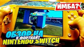 ФОРТНАЙТ НА НИНТЕНДО СВИТЧ ЛАЙТ / МОЯ ПЕРВАЯ ИГРА - FORTNITE ON NINTENDO SWITCH LITE