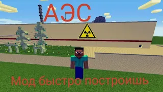 мод  быстро построить АЭС в Minecraft