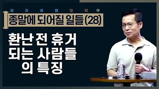 [28] 환난 전 휴거되는 사람은 자신만의 깊은 체험이 있다 | 영적인 성숙의 열쇠는 내면의 진실함이다 | 금요성령집회(손성무 목사)