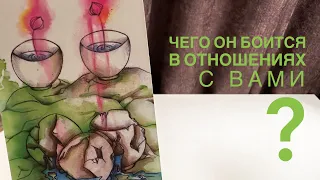 Чего он боится в отношениях с вами?