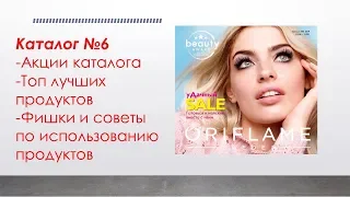 Вебинар "Запуск каталога Орифлэйм №6 2019"