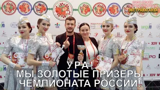 МАЖОРЕТКИ "ЭКСТРА" ЧЕМПИОНЫ ВСЕМИРНОЙ ТАНЦЕВАЛЬНОЙ ОЛИМПИАДЫ 2017 !!!