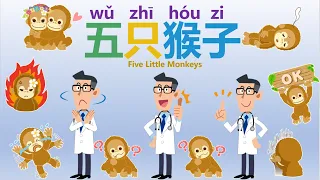 儿歌 五只猴子Five Little Monkeys Learn Chinese in Catchy Songs Safety Rules Rooms in A House 学中文 安全 家 房子房间