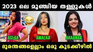 ഉഫ് ഇജ്ജാതി തള്ളുകൾ 😂 Amala Shaji | Ahaana Krishna | Asla Marley | interview Trolls |Vyshnav TrOlls