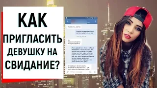 Как пригласить девушку на свидание, если она отказывает? | Ugly Duckling - ОНЛАЙН ЗНАКОМСТВА