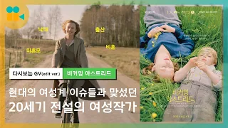 📝스웨덴 전설의 여성작가 아스트리드 린드그렌, 그녀 인생의 결정적 6년🤱 |  비커밍 아스트리드 GV (edit ver.) |  김효정 평론가님