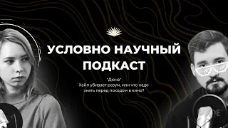 Условно научный подкаст #0 – «Дюна». Хайп убивает разум, или что надо знать перед походом в кино?