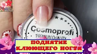 NAILS: Поднятие свободного края: Акрилатик: Cosmoprofi: Соколова Светлана