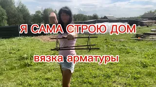 Я САМА СТРОЮ ДОМ. Вязка арматуры. Вязание арматуры крючком