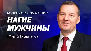 Нагие мужчины / мужское служение / Юрий Микитюк / церковь «Дом Божий» г. Мытищи / 23.03.2024