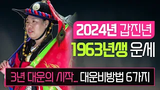 1963년생운세 2024년토끼띠운세 소원성취방법. 대박운. 대운