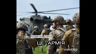 Позивний Алькор -"Це - Армія"