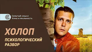 Холоп (2019). Психологический разбор фильма. Ольга Лозина