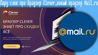 Пару слов про Браузер Clever,новый браузер Mail.ru