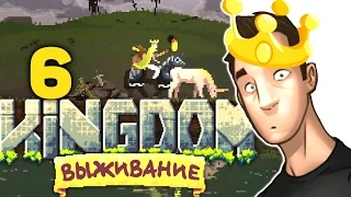 [KINGDOM: New Lands] | ВЫЖИВАНИЕ! ► #6