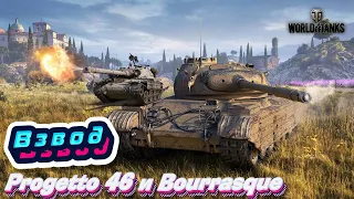 Bourrasque и Progetto 46 ● Не контрится