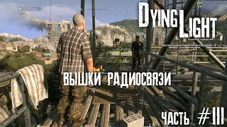 Dying Light •прохождение часть 3