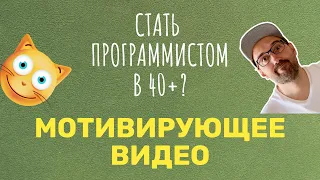 Стать программистом в 40+? Мотивирующее видео.