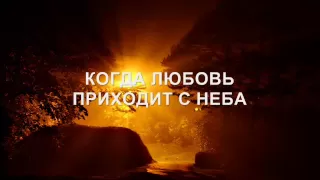 КОГДА ЛЮБОВЬ ПРИХОДИТ С НЕБА