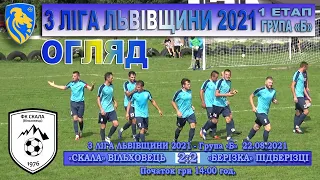 «Скала» Вільховець - «Берізка» Підберізці 2:2 (1:1). Огляд. 3 ліга Львівщини 2021. Група Б. 12 тур