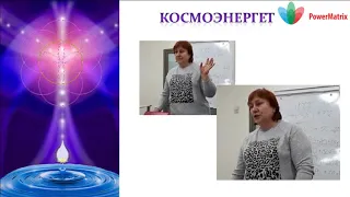 Космоэнергет - Power Matrix