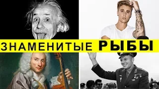 Знаменитые РЫБЫ - мужчины / Знаки зодиака / ГороскопПрогноз