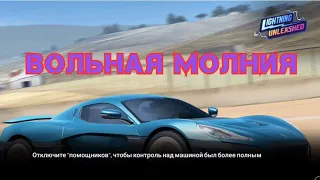 ВОЛЬНАЯ МОЛНИЯ • ПОЛНОЕ ПРОХОЖДЕНИЕ СОСТЯЗАНИЯ В REAL RACING 3 • ПОЛУЧИЛ RIMAC NEVERA!