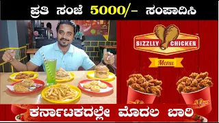 ಕೆಲಸದ ಚಿಂತೆ ಬಿಡಿ ಈ ಬಿಸಿನೆಸ್ ಮಾಡಿ | Sizzlly Chicken  Franchise | Business Idea in Kannada